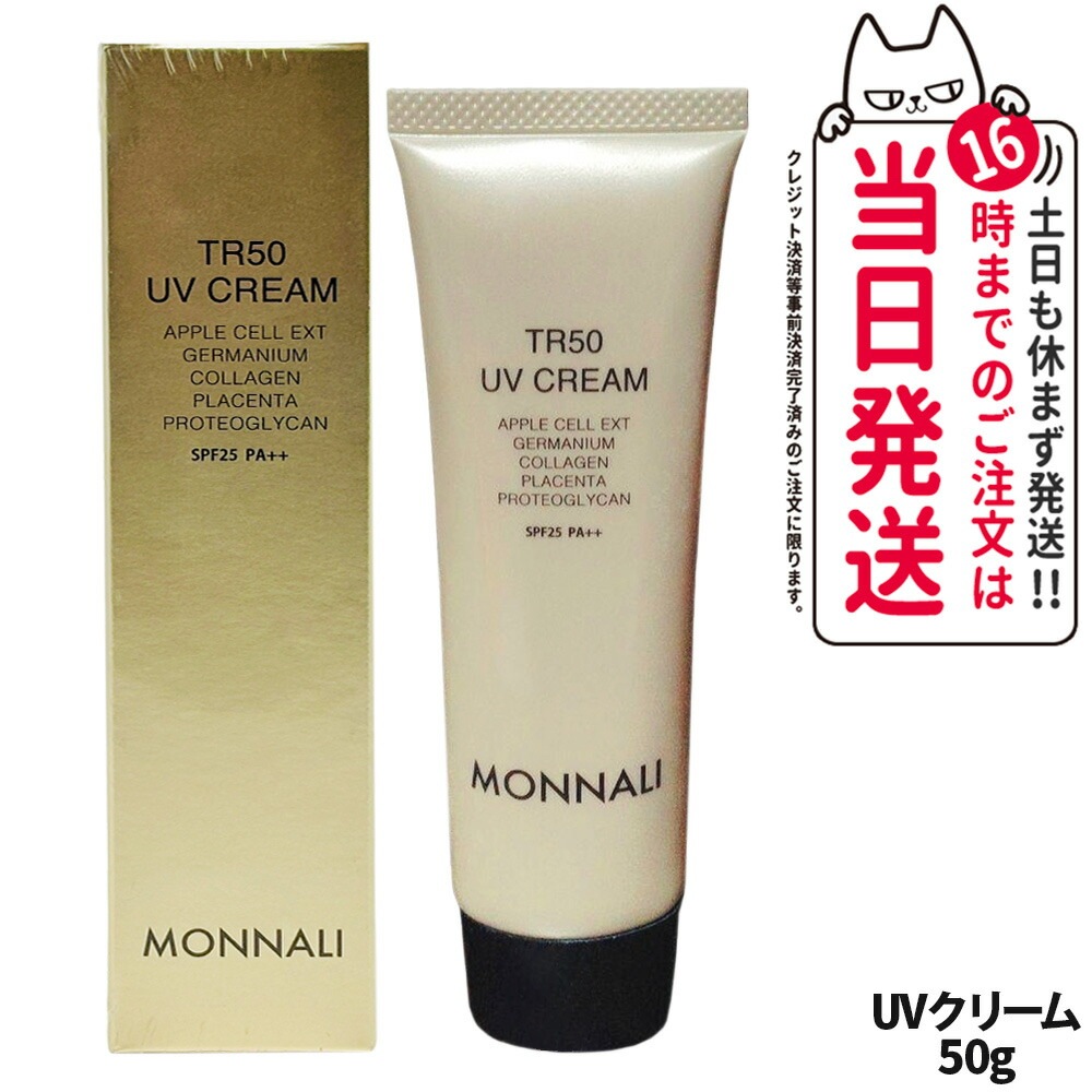 MONNALI TR50 UV CREAM モナリ TR50 UVクリーム 50g SPF25/PA++ ゴールドシリーズ UVケア 日焼け止め 日やけ止め