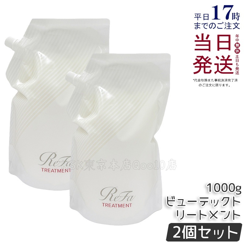 【2個セット】ビューテックトリートメント 詰め替え 1000ml