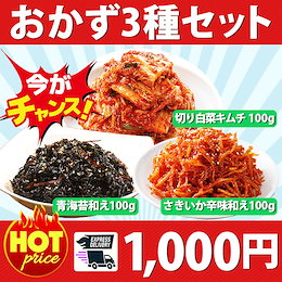 【冷蔵便】売れ筋NO1!手作り 自家製(切り白菜キムチ・青海苔の和え物・サキイカ辛味和え)300g セット3 ★韓国食品★韓国料理/韓国食材/韓国キムチ/キムチ/おかず/漬物/ポギキムチ