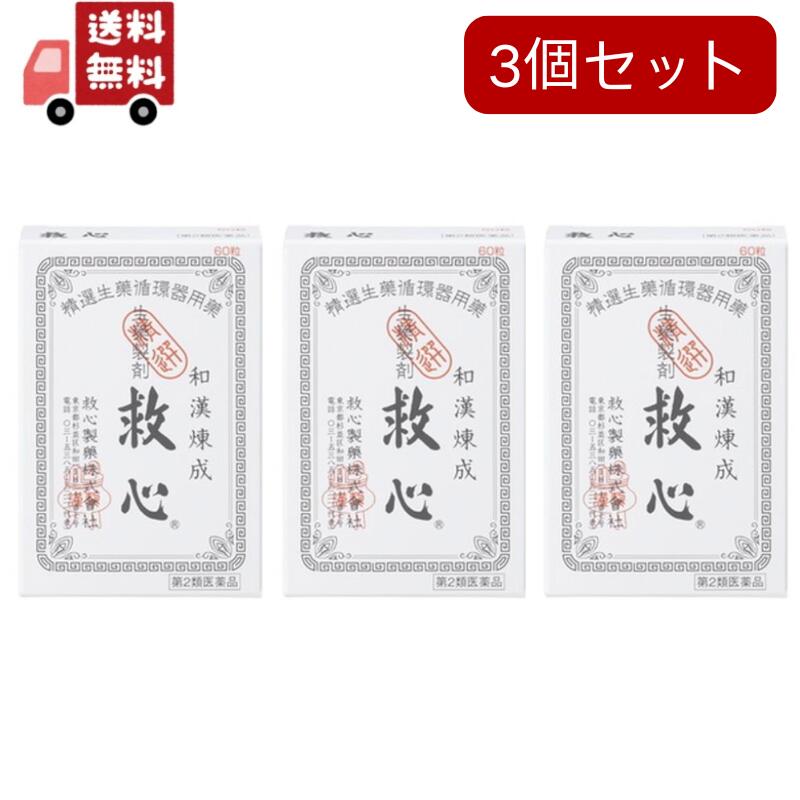 3個セット【第2類医薬品】　救心　【６０粒】　（救心製薬）【生活改善/どうき・息切れ】追跡ありメール便 【代引不可】