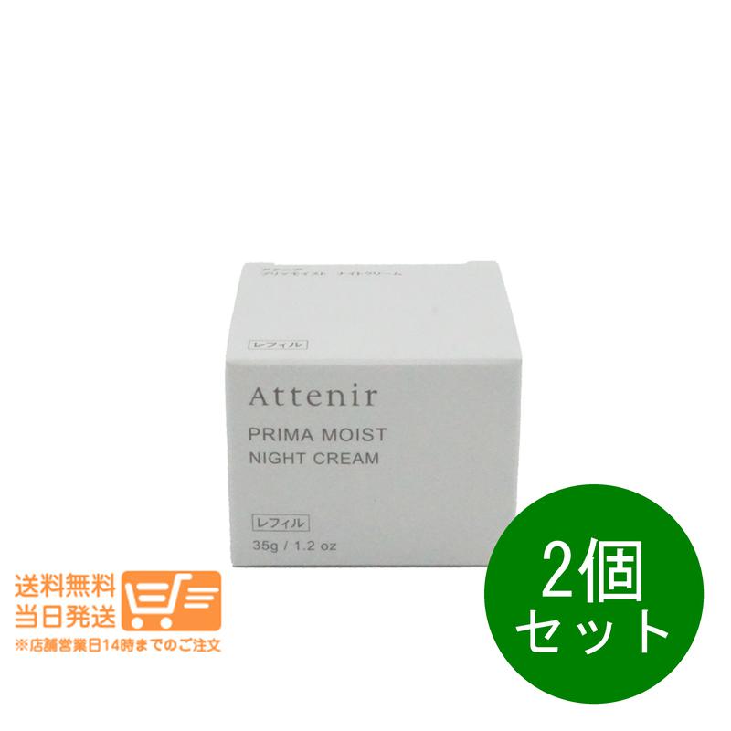 2個セット プリマモイスト ナイトクリーム リフィル 35g乳液・クリーム