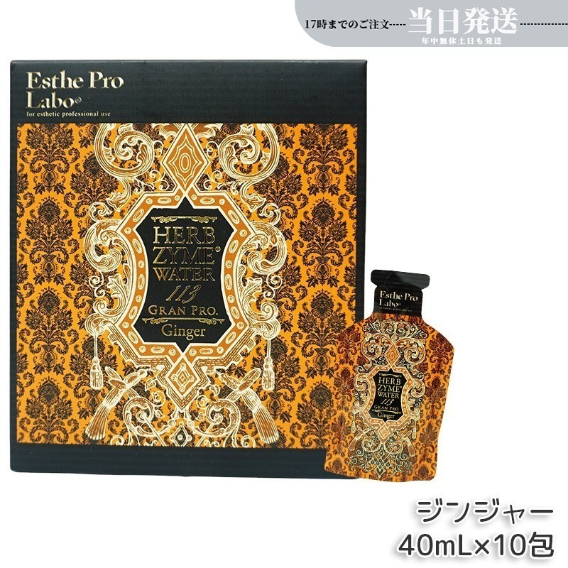 エステプロラボ ハーブザイムウォーター 113GP 40ml×10包 ジンジャー
