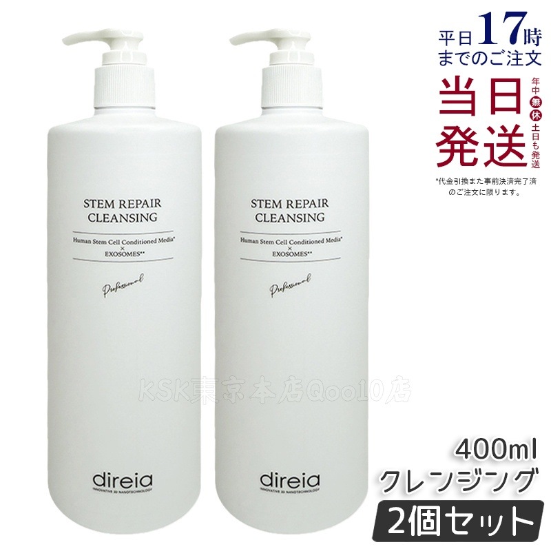 【2個セット】ディレイア ステム リベア クレンジング 400ml