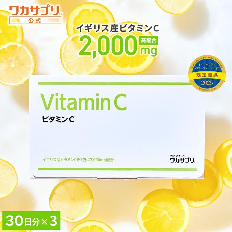 【公式】ビタミンC 30包 3箱セット 2000mg 粉末 サプリ サプリメント 美容サプリ 美容 健康 ビタミン 栄養 男性 女性 エイジングケア ビューティ ビューティー ビタミン剤
