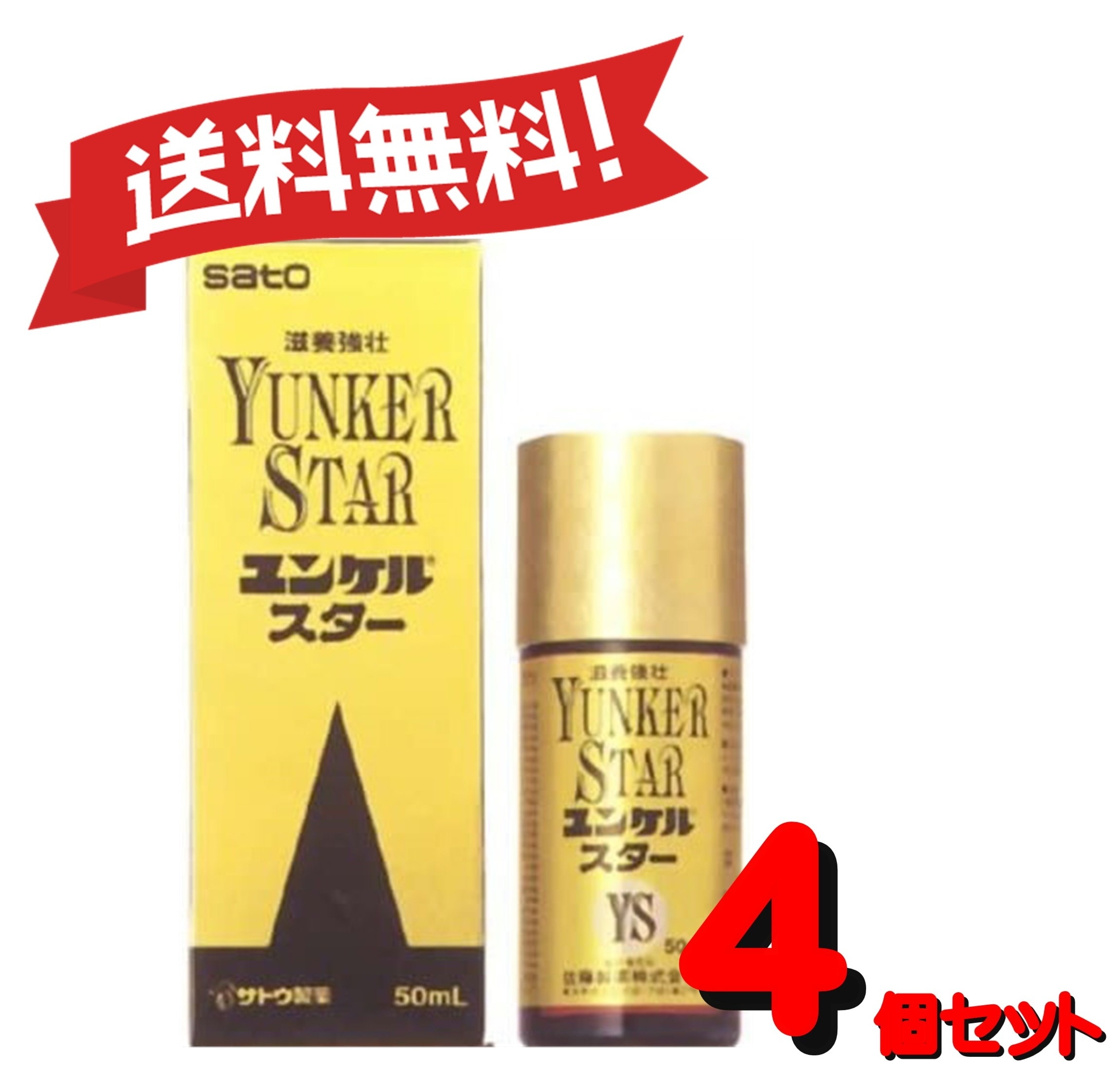 【送料無料 4個セット】【第2類医薬品】ユンケルスター 50mL 4987316030081-4