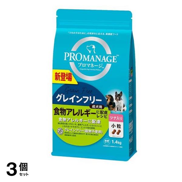 成犬用 グレインフリー 食物アレルギーに配慮レシピ ツナ入り小粒 1.4kg 3個セット