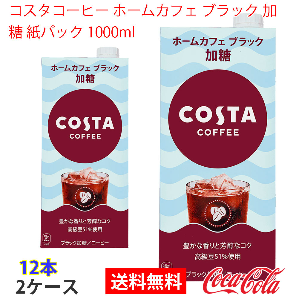 コスタコーヒー ホームカフェ ブラック 加糖 紙パック 1000ml 2ケース 12本