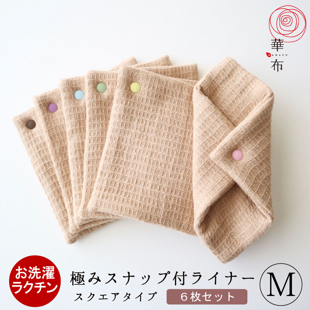 布ナプキン おりもの用 極み スクエア Mサイズ ６枚入り オーガニック スナップ付ライナー 布ライナー 日本製 オーガニックコットン おりものシート生理用品