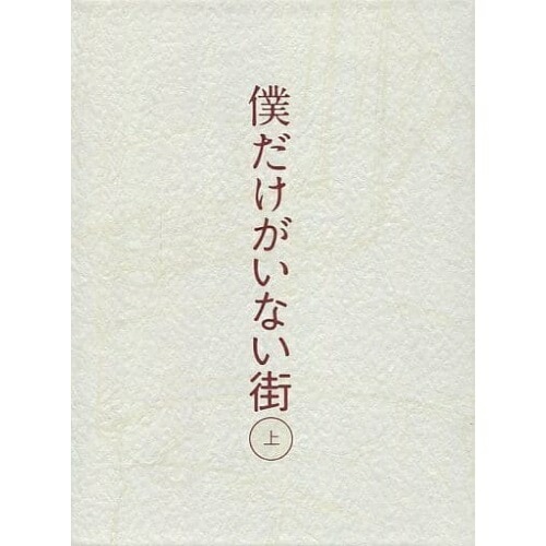 僕だけがいない街 上(完全生産限定版)(Blu-ray Disc) (Blu-ray) ANZX-12041