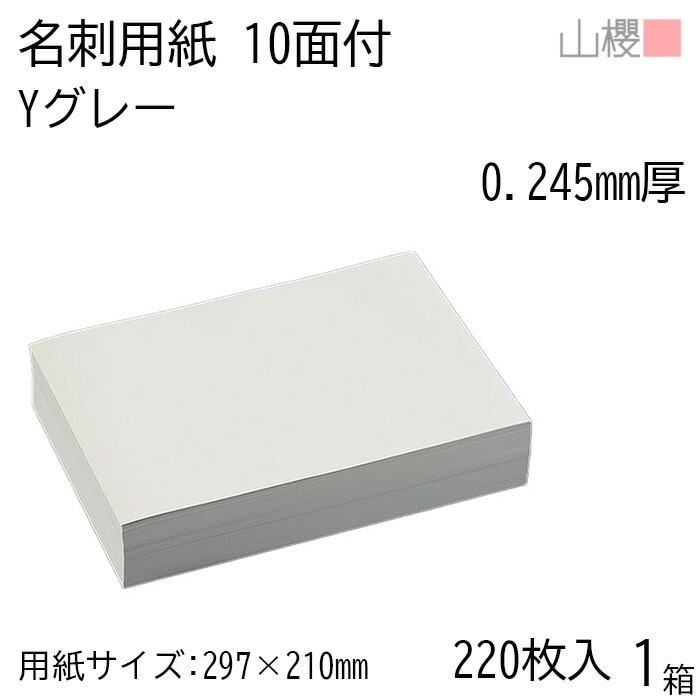 山櫻 名刺 10面付 Yカラー グレー 0.245mm厚 [用紙220枚+C箱20個付] 1箱 / 名刺用紙 A4サイズ 小箱付 カラー名刺 無地 00141212-0001