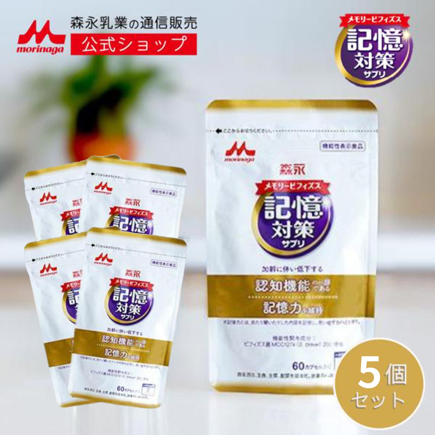 森永 メモリービフィズス 記憶対策サプリ 機能性表示食品 約150日分(5袋) morinaga 記憶力 認知 mcc1274 善玉菌 サプリ サプリメント ヨーグルト