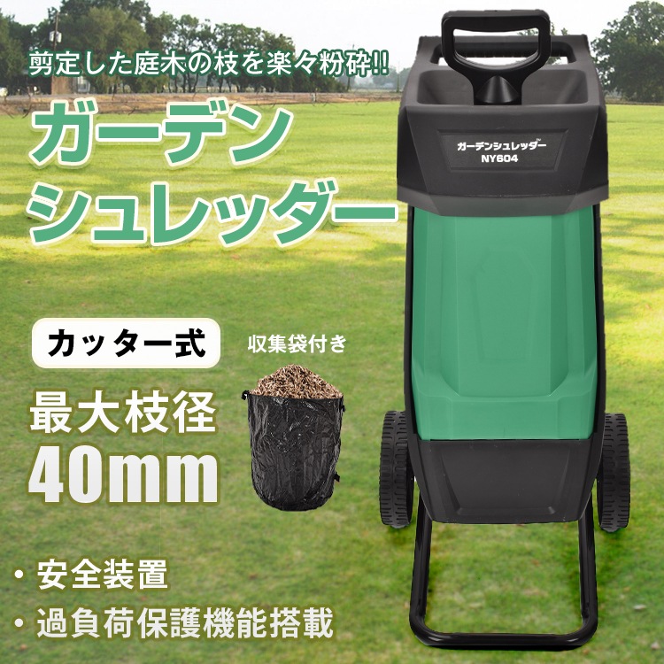 ガーデンシュレッダー カッター式 回転刃 粉砕機 電動 シュレッダー 小枝粉砕機 枝葉処理 剪定 剪定ごみ 粉砕 庭木 園芸 収集バッグ付き