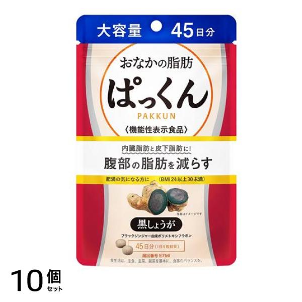 スベルティ おなかの脂肪ぱっくん 黒しょうが 大容量 45日分 225粒入 10個セット