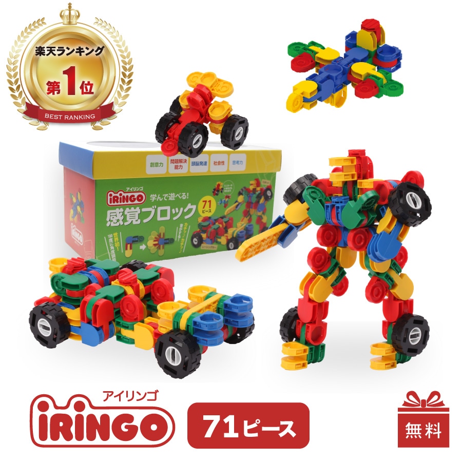 【GOOD TOY2024受賞！】知育玩具 ブロック 71ピース