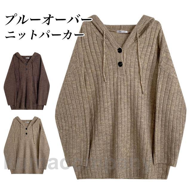 ニットパーカー レディース ニット 厚手 パーカー プルーオーバー トップス フード付き ニットセーター オーバーサイズ 体型カバー プルパーカー 5,626円