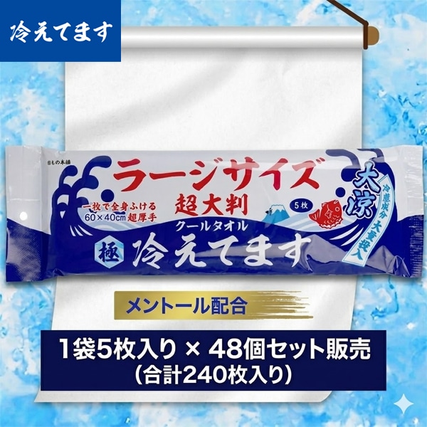 冷えてます 超大判クールタオル 極冷 1袋5枚入×48 UW-6010 熱中症対策 冷感汗拭きシート iiもの本舗