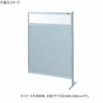 サカエ パーティション 連結 透明塩ビ アルミ板タイプ 1500x1300mm NAE-54FR