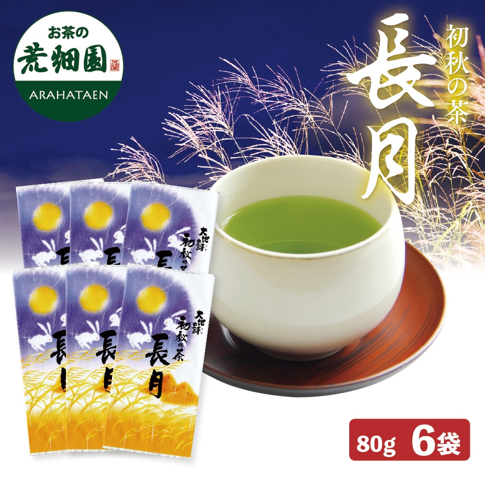 長月(80g)6袋茶葉 お茶 お茶の葉 緑茶 深蒸し茶 静岡茶