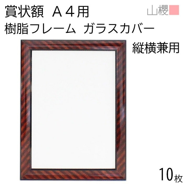 [ケース販売] 山櫻 額縁 A4 賞状額 樹脂フレーム(木目調) ガラスカバー 10枚 / 用紙サイズ306×218mm 00823011-0010