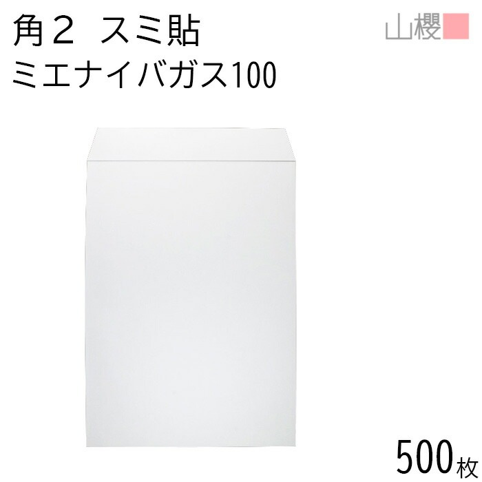 [ケース販売] 山櫻 封筒 角2 スミ貼 ミエナイバガス白CoC 紙厚100g 郵便枠ナシ 500枚 / 透け防止加工 A4用 無地 郵便番号枠なし 00534506-0500 9,453円