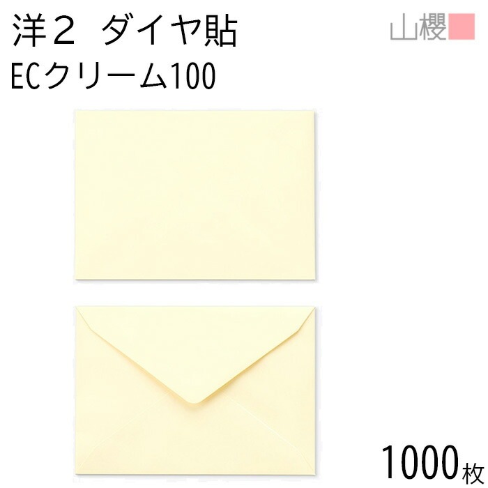 [ケース販売] 山櫻 封筒 洋2 ダイヤ貼 ECクリームCoC 紙厚100g 郵便枠ナシ 1,000枚 / A6用 パステルカラー 無地 郵便番号枠なし 00402022-1000