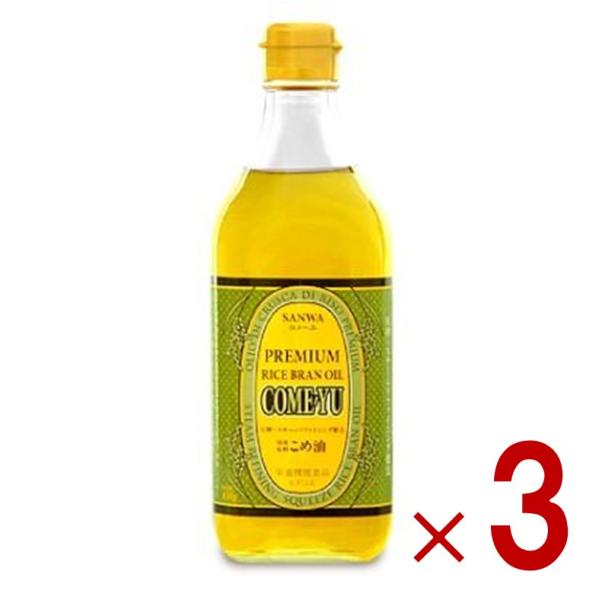 三和油脂 こめ油 コメーユ 450g 油 こめ油 米油 植物ステロール 国産玄米 米ぬか 天ぷら お菓子 サラダ 3個