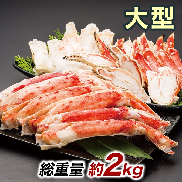 大型カットボイルタラバガニまるごとセット 総重量:約2kg(正味1.6kg)