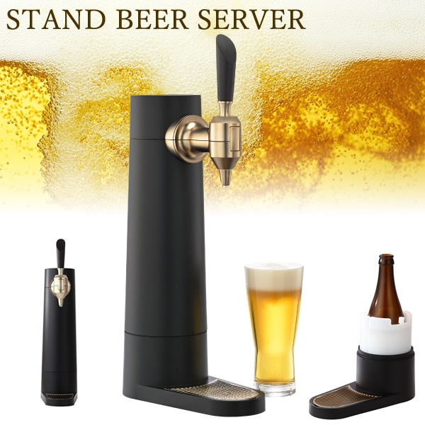 グリーンハウス スタンドビールサーバー GH-BEERST-BK (送料無料) ビールサーバー 家庭用 超音波 クリーミー おいしい 泡 ビアホール 缶ビール 瓶ビール beer 充電式 氷点下保冷剤