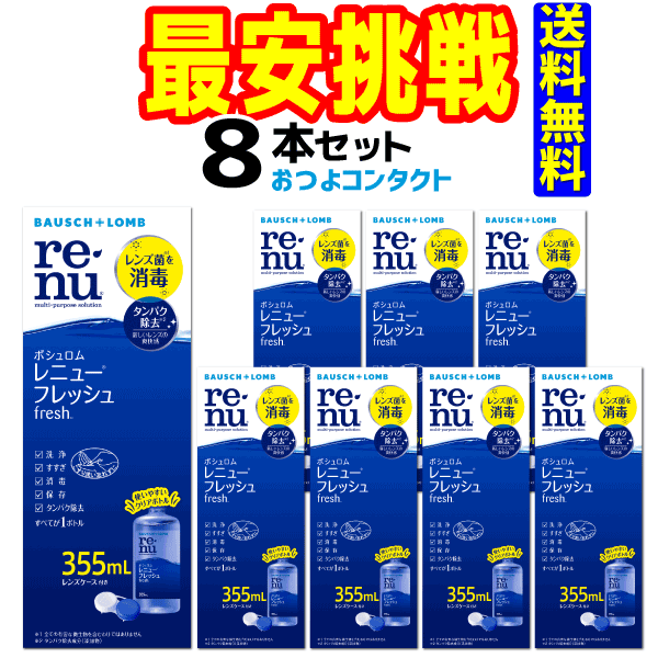 ボシュロムレニューフレッシュ 355ml8本セット！！送料無料!!