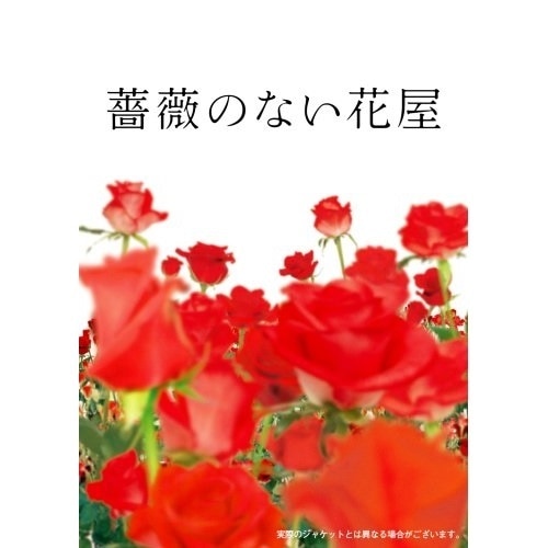 Amazon.co.jp: 薔薇のない花屋 ディレクターズ・カット版 Vol.2