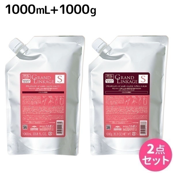 グランドリンケージ シルキーリュクス シャンプー + トリートメント 1000サイズ セットセット