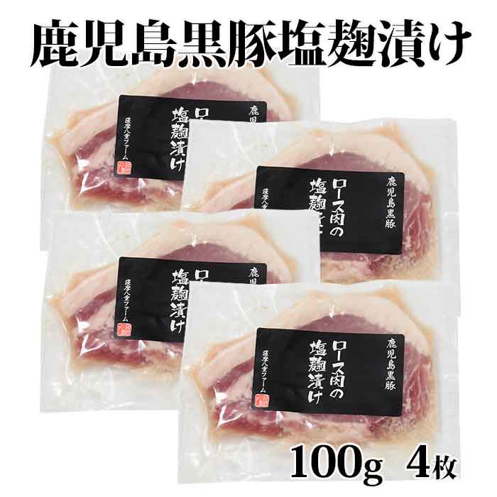 【送料無料】 ギフト 鹿児島黒豚 ロース塩麹漬け 100g4枚 お土産
