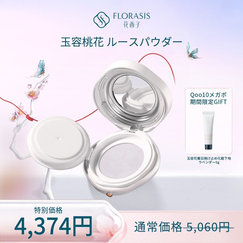 西花子 FLORASIS 玉容桃花 ルースパウダー ラベンダー セミマット