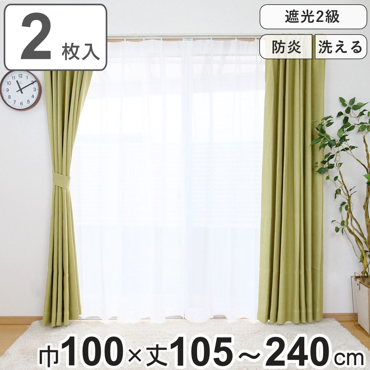 カーテン 防炎 2級遮光カーテン 幅100x丈105ー240cm 2枚組 ドレープカーテン 遮光カーテン 既製 間仕切り 窓 目隠し 両開き 遮光 防炎加工 形状記億 ウォッシャブル 無地