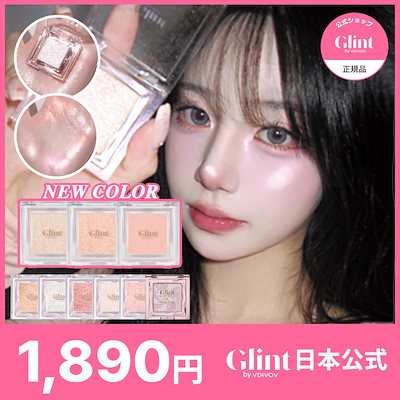 【公式】【単品】グリントお好みで選ぶ話題のポイントメイク集め ! / ハイライター / ハイライト