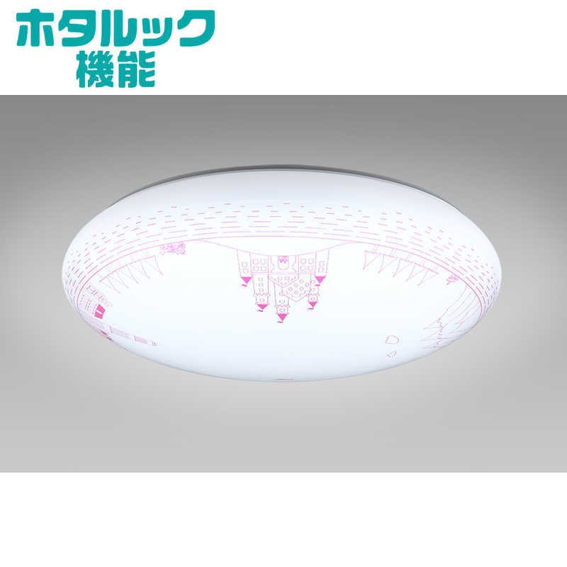 ホタルクス　LED照明 シーリングライト 8畳 昼光色 シルクデザイン「お城物語」 ホタルック よみかき光 リモコン付属　HLDZ08324SG