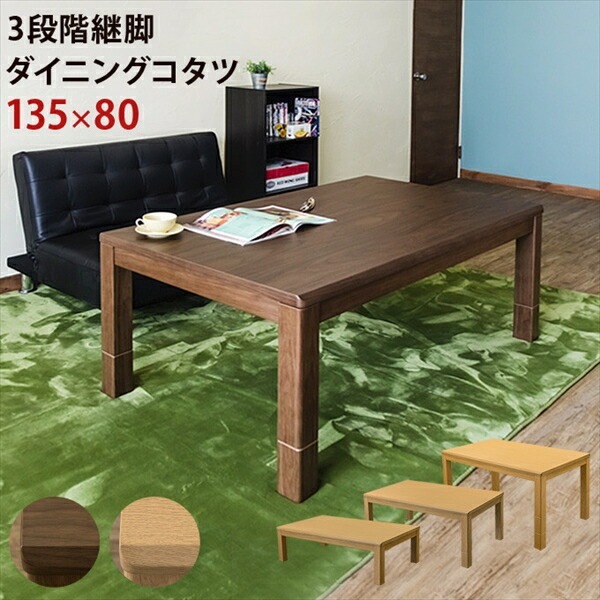 オールシーズン対応！座卓からダイニン具まで様々なシーンで活躍！scd135t 炬燵 炬燵 長方形 リビングテーブル 季節家電 暖房機　コタツ 継脚 高さ調節 テレワーク リモート