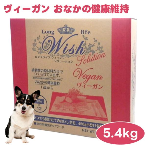 WISH ウィッシュ ヴィーガン 5.4kg ドッグフード 犬 餌 植物性 ベジタリアン