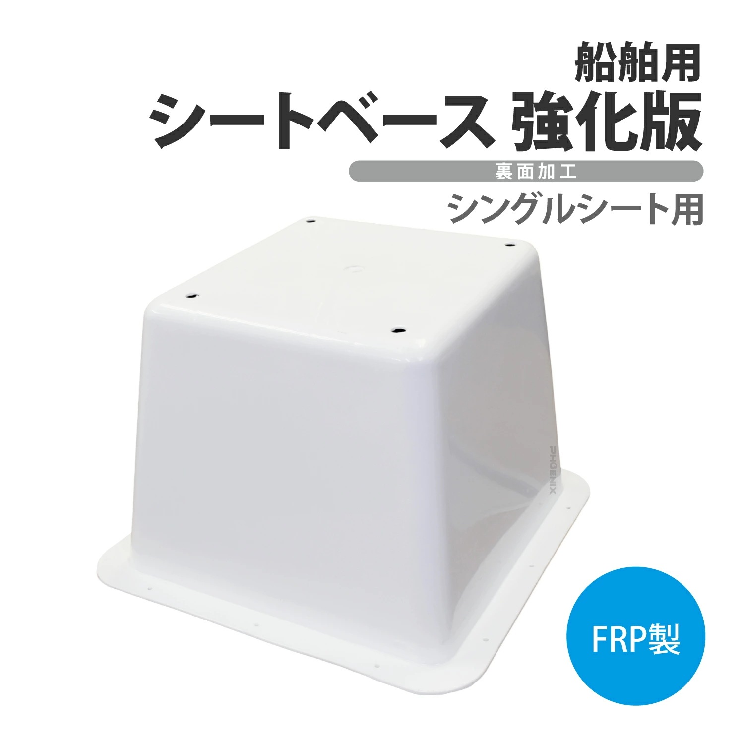 船舶 シートベース 強化版 シングルシート 台座 ボートチェア ボートシート 高さ 調整 椅子 船 プレジャーボート バスボート 漁船 小型ボート マリン 底上げ