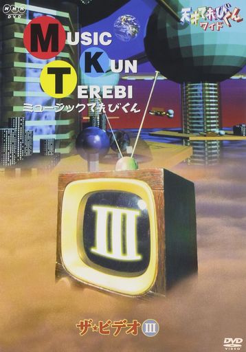 天才てれびくん ワイド ミュージックてれびくん ザ・ビデオIII [DVD]