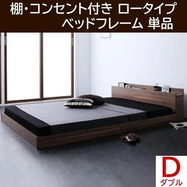 ダブルベッド ロータイプ フレーム フロア ローベッド ヘッドボード 宮棚 コンセント シンプル 床板仕様 ダブル フレーム単品