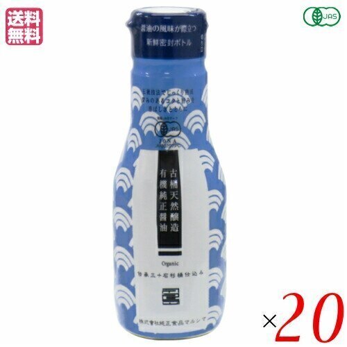 醤油 無添加 しょうゆ マルシマ 有機純正醤油（濃口）新鮮ボトル 200ml 20本セット