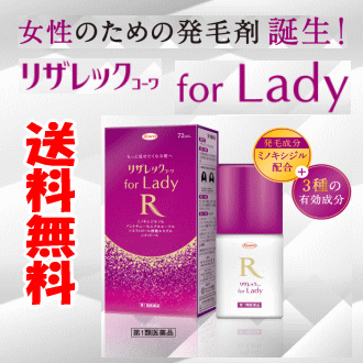 送料無料【第1類医薬品】 興和 KOWA コーワ リザレックコーワ for Lady 72ml ×1個 要メール返信 女性用育毛剤 女性用発毛剤 脱毛症 フォーレディ