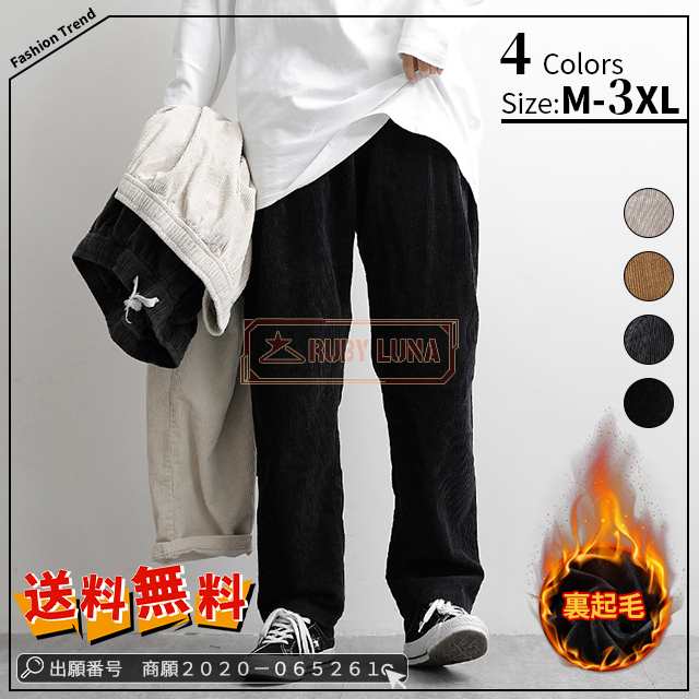 最安挑戦 春新作 新作 送料無料 メンズボトムス コーデュロイパンツ 裏起毛 ロング丈 カジュアルパンツ カップルルーズストレート ワイドレッグパンツ 純色 ゆったり 厚手 チノパン おしゃれ 伸縮性