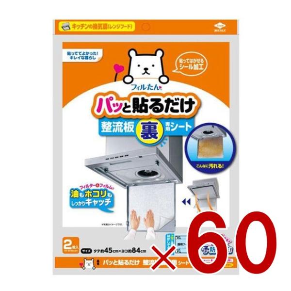 東洋アルミ フィルたん パッと貼るだけ 整流板裏専用シート 2枚入 換気扇フィルター 60個