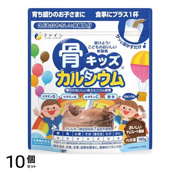 ファイン 骨キッズカルシウム チョコレート風味 140g 10個セット