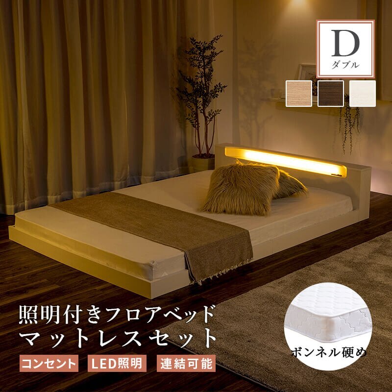 マットレス付き ロータイプ ベッド ローベッド フロアベッド ダブル すのこベッド 硬め マットレス 親子 LED ベッド フレーム 照明 子供 連結 木製 コンセント 北欧風 ベット おしゃれ