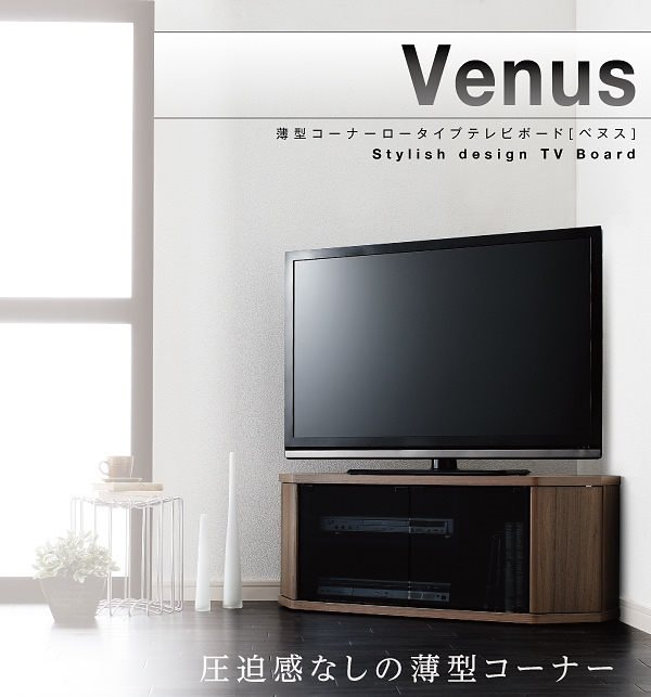 薄型コーナーロータイプテレビボード[Venus]ベヌス　レギュラータイプ ウォールナットブラウン