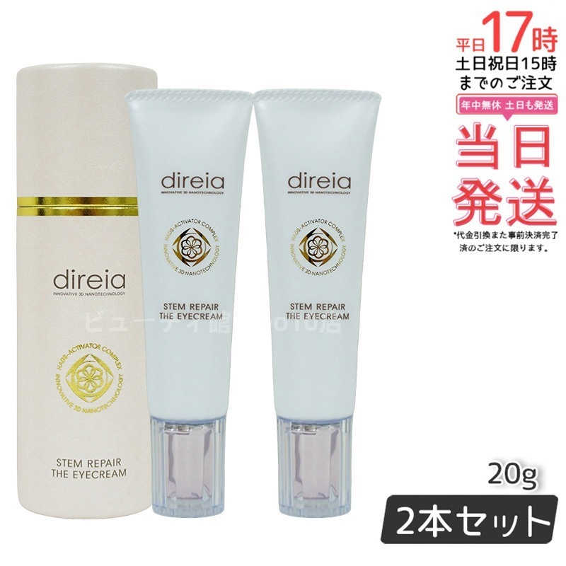 ステム リペア ザ アイクリーム 20g 【お得2個セット】