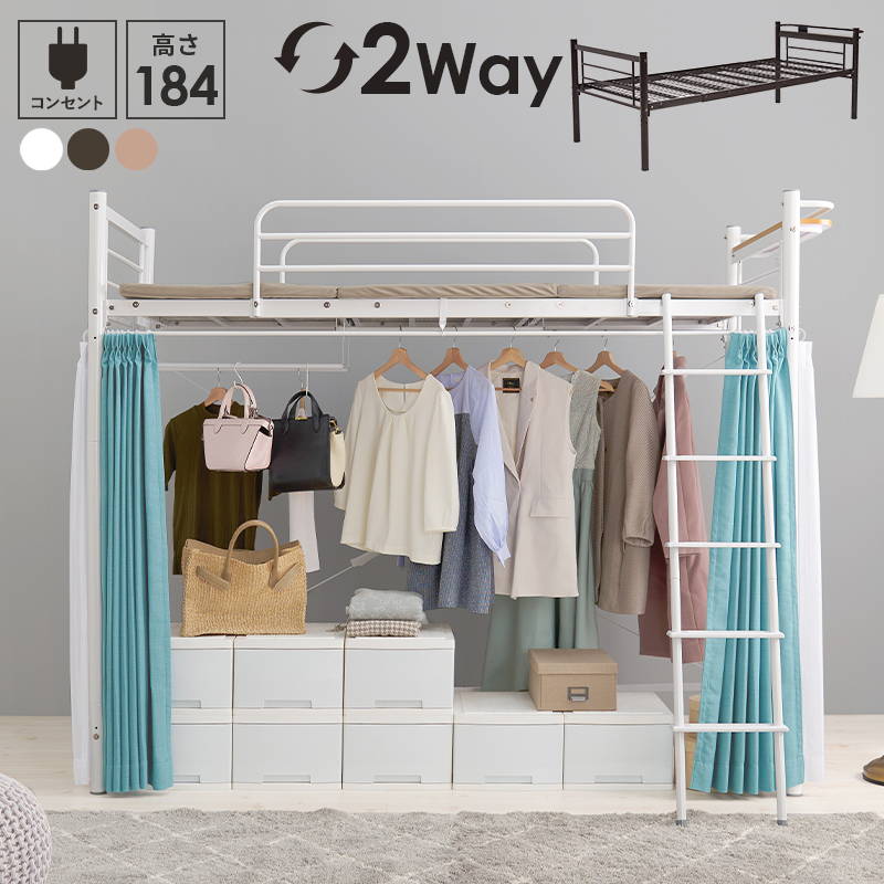 ロフトベッド ハイタイプ 高さ184cm カーテンが取り付けられるロフトベッド 2way 宮棚 コンセント付き